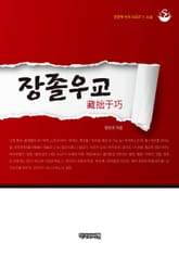 장졸우교(藏拙于巧) 표지 이미지