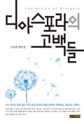 디아스포라의 고백들 표지 이미지