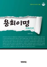 용회이명(用晦而明) 표지 이미지