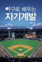 야구로 배우는 자기계발 표지 이미지