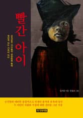 빨간 아이 표지 이미지