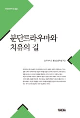 분단트라우마와 치유의 길 표지 이미지