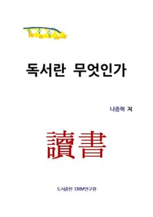 독서란 무엇인가