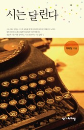 시는 달린다 표지 이미지