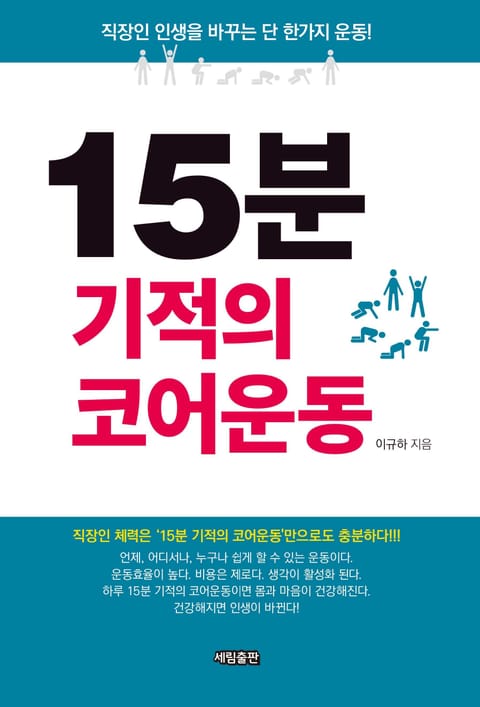 15분 기적의 코어운동 표지 이미지