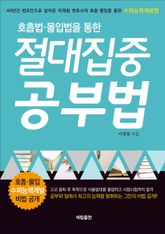호흡법, 몰입법을 통한 절대집중 공부법 표지 이미지