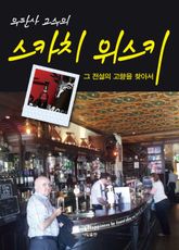 스카치위스키, 그 전설의 고향을 찾아서 표지 이미지
