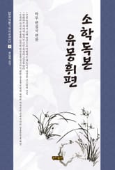 소학독본 유몽휘편 표지 이미지