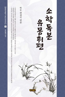 소학독본 유몽휘편