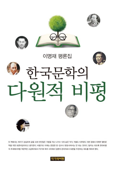 한국문학의 다원적 비평 표지 이미지