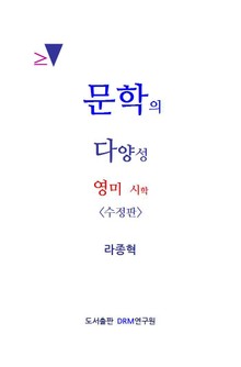 문학의 다양성 (수정판)
