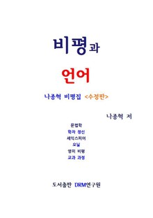 비평과 언어 (수정판)