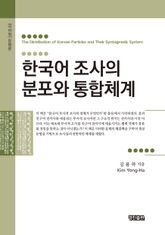 한국어 조사의 분포와 통합체계 표지 이미지