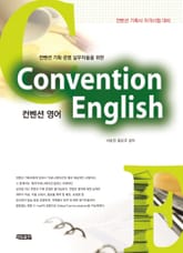 컨벤션 기획 운영 실무자들을 위한 컨벤션 영어 표지 이미지