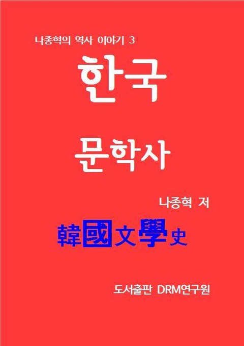 한국문학사 표지 이미지