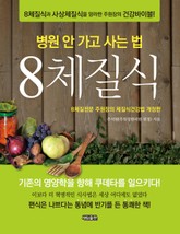 병원 안 가고 사는 법 8체질식 표지 이미지