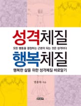 성격체질 행복체질 표지 이미지