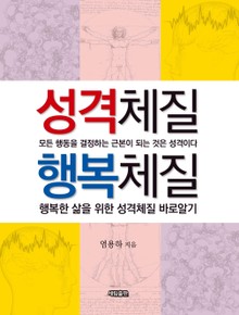 성격체질 행복체질