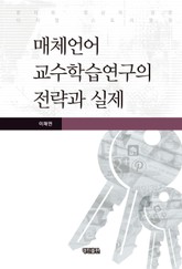 매체언어 교수학습연구의 전략과 실제 표지 이미지