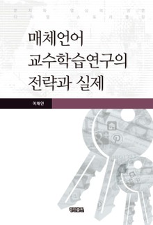 매체언어 교수학습연구의 전략과 실제