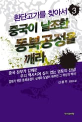 중국이 날조한 동북공정을 깨라 표지 이미지