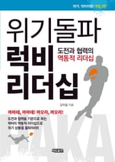 위기돌파 럭비 리더십 표지 이미지