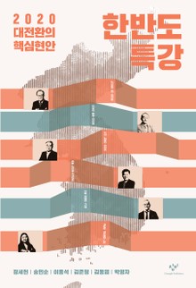 한반도 특강