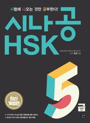 시나공 HSK 5급