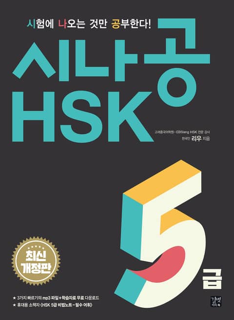 시나공 HSK 5급 표지 이미지