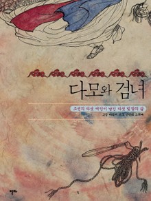 다모와 검녀
