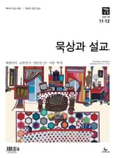 묵상과 설교 2018년 11-12월호 표지 이미지