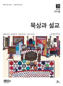 묵상과 설교 2018년 11-12월호