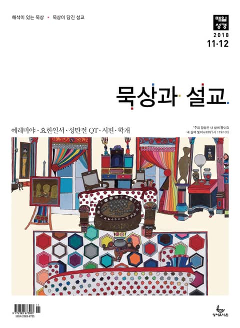 묵상과 설교 2018년 11-12월호 표지 이미지