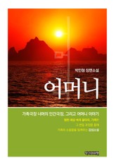 어머니 표지 이미지