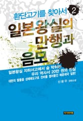 환단고기를 찾아서 2 표지 이미지