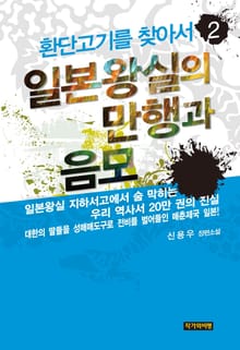 환단고기를 찾아서 2