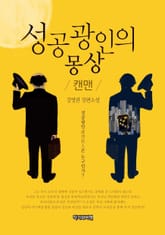 성공광인의 몽상 표지 이미지