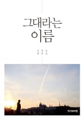 그대라는 이름 표지 이미지