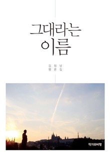 그대라는 이름