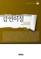 감언이설(甘言利說) 표지 이미지