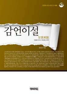 감언이설(甘言利說)