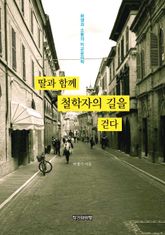 딸과 함께 철학자의 길을 걷다 표지 이미지