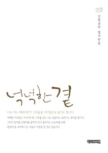넉넉한 곁