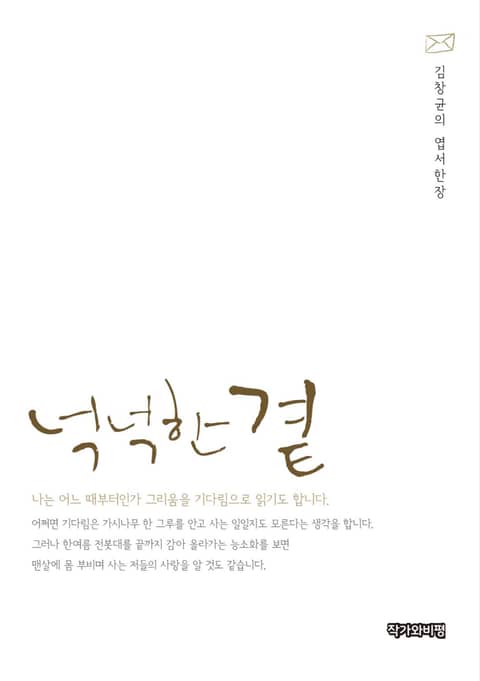 넉넉한 곁 표지 이미지