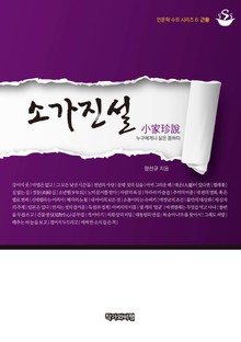 소가진설(小家珍說)