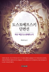 도스토예프스키 단편선 표지 이미지