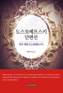 도스토예프스키 단편선