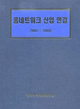 홈네트워크 산업연감 표지 이미지