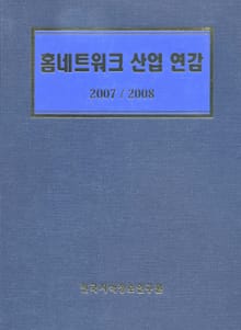 홈네트워크 산업연감