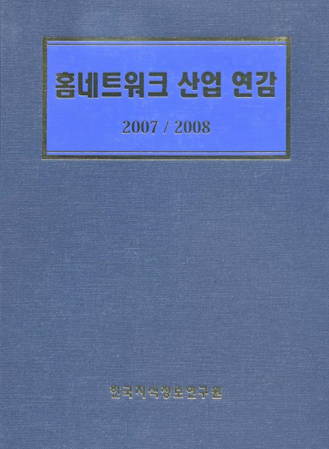 홈네트워크 산업연감 표지 이미지